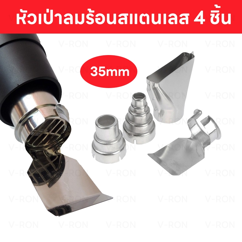 4ชิ้น  หัวเป่าลมร้อนสแตนเลส  ใช้กับปืนเป่าฟิล์ม อุปกรณ์เครื่องมือช่างถนัดมือ    อุปกรณ์เสริมปืนลมร้อนไฟฟ้า หัว35มม