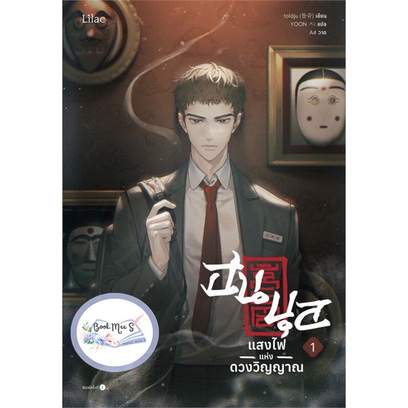 [ลด l ไม่กริบ] ฮนบุล แสงไฟแห่งดวงวิญญาณ เล่ม 1-7 (7 เล่มจบ)