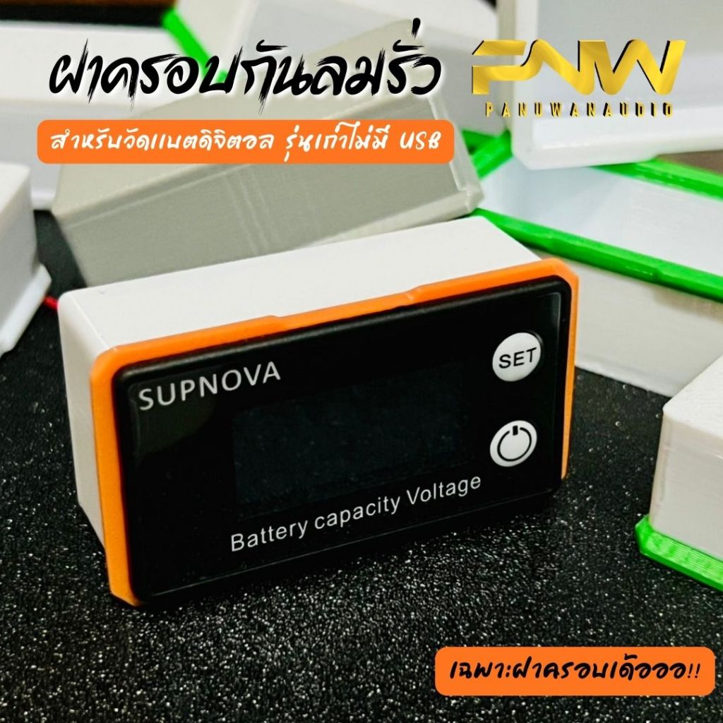 ฝาครอบจอวัดแบตเตอรี่ดิจิตอล กันลมรั่ว 3D วัสดุ PETG แข็งแรงทนทาน (เฉพาะฝาครอบเท่านั้น)
