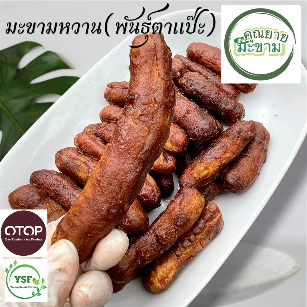 มะขามหวานพันธุ์ประกายทอง (ตาแป๊ะ)เนื้อเยอะ หวานมาก หวานฉ่ำ บรรจุ 500 กรัม