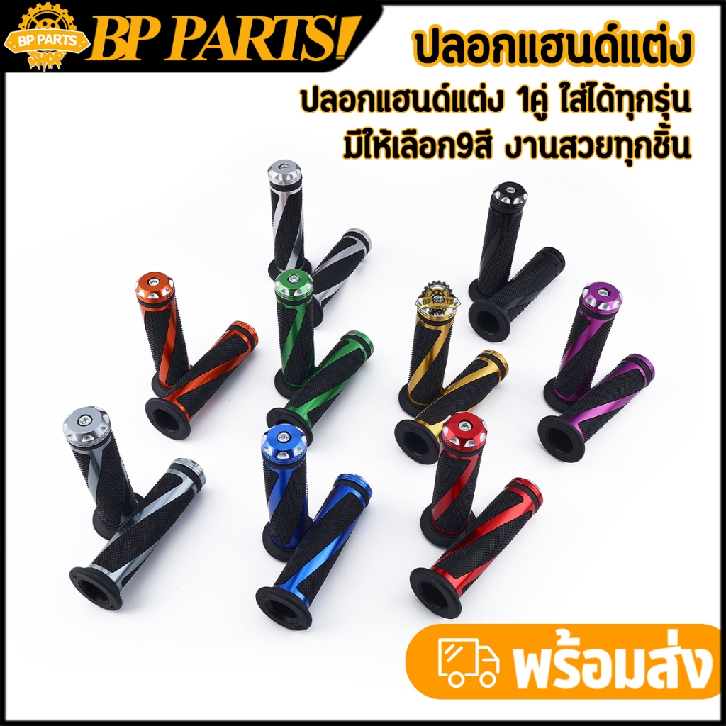 ปลอกแฮนด์แต่ง ปลอกมือ กระชับมือ สีสวย ปลอกแฮนด์มอเตอร์ไซค์ ใส่ได้ทุกรุ่น ราคาต่อคู่