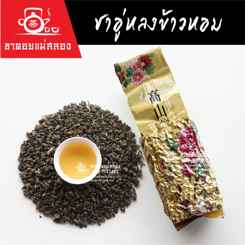 ชาอู่หลงข้าวหอม 200 กรัม ชาข้าวหอม หอมอ่อนนุ่ม ละมุนลิ้น ดื่มง่าย ชาอู่หลงแท้ ชาดอยแม่สลอง