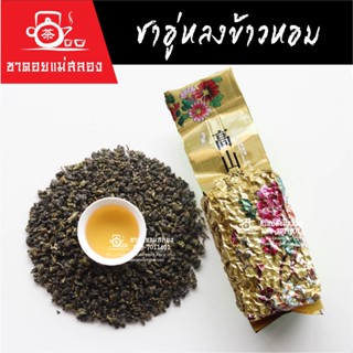 ชาอู่หลงข้าวหอม 200 กรัม ชาข้าวหอม หอมอ่อนนุ่ม ละมุนลิ้น ดื่…