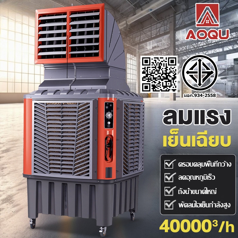 AOQU พัดลมเย็นอุตสาหกรรม 260L แอร์เคลื่อนที่ เครื่องปรับอากาศระบายความร้อนด้วยน้ำอุตสาหกรรม พัดลมไอเย็นระบายความร้อน