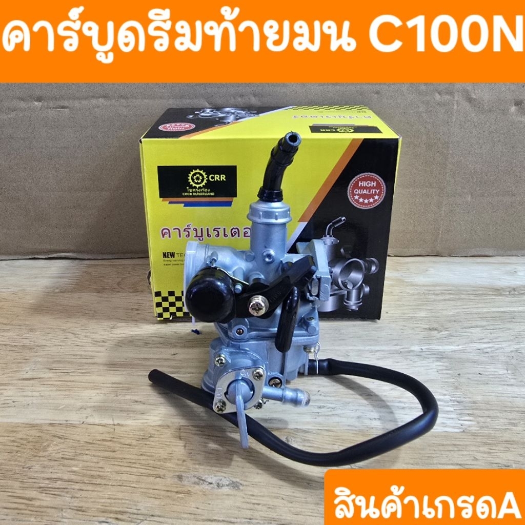 คาร์บูดรีมC100N ดรีมท้ายมน จูนง่าย ไม่สะดุด แบบเดิมคู่ ตัวตรงรุ่น สินค้าเกรดA