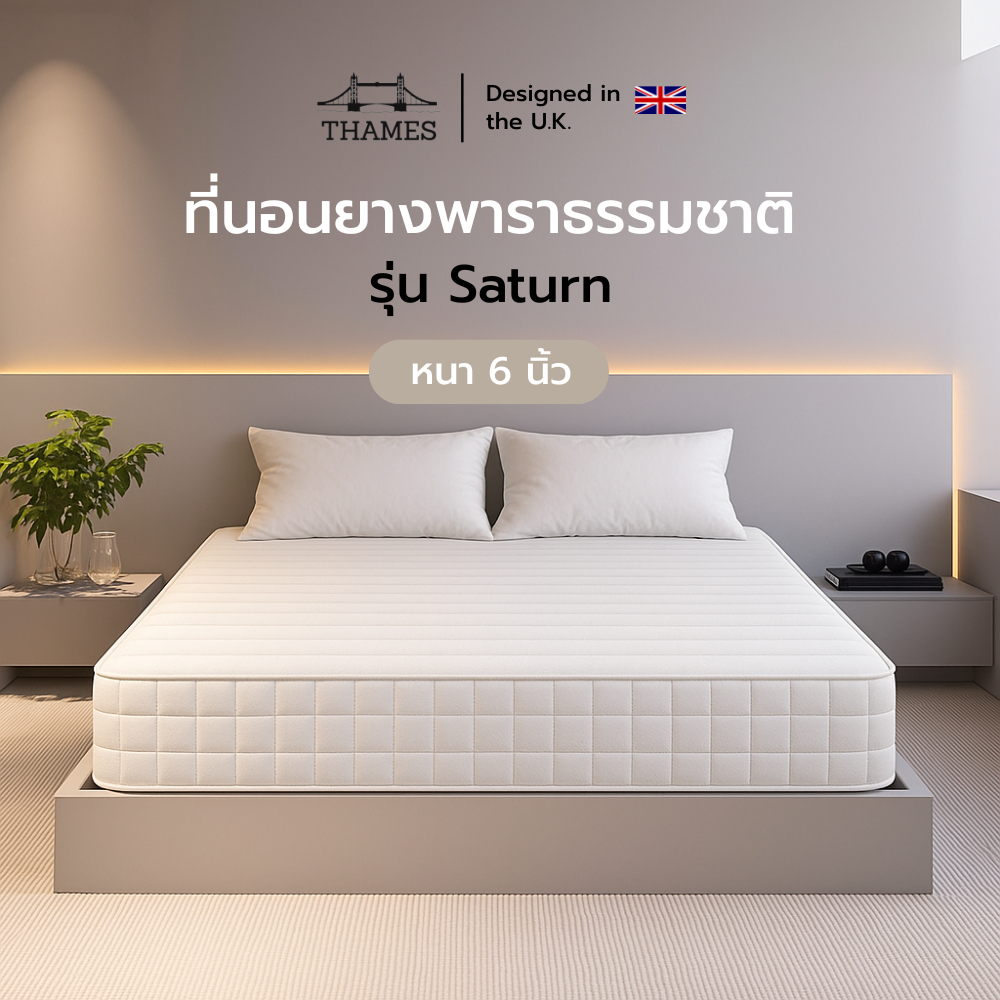 Thames รุ่น Saturn หนา 6 นิ้ว ที่นอนยางพาราธรรมชาติ แน่น เฟิร์ม รองรับสรีระ ลดสาเหตุของการปวดหลัง