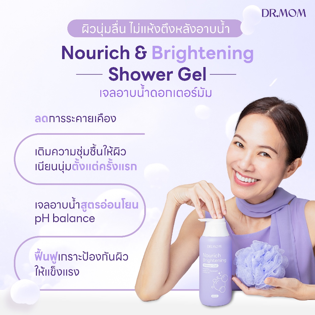 เจลอาบน้ำดอกเตอร์มัม | Dr.Mom Nourich & Brightening Shower Gel 500 ml. ราคา ถูกที่สุด ดีลบีเคเค แกลเลอรีภาพที่ 6