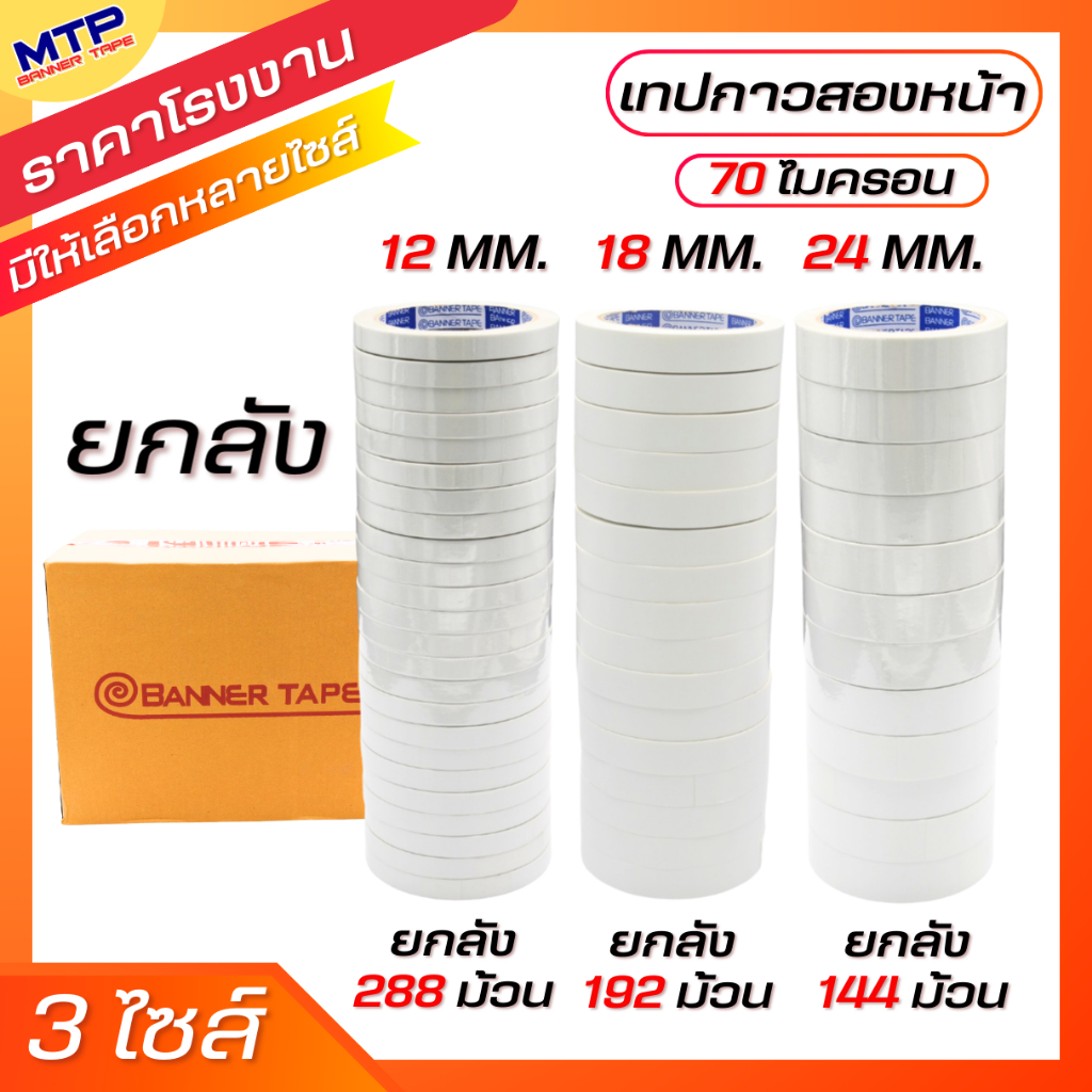 [ยกลัง] เทปกาวสองหน้า MTPหน้าก้วาง12มิล 18มิล 24มิล ยาว 20 หลา