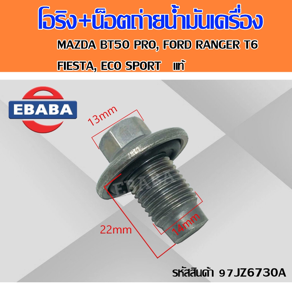 โอริง+น็อตถ่ายน้ำมันเครื่องMAZDA BT50 PRO, FORD RANGER T6, FIESTA, ECO SPORT แท้ศูนย์ รหัส 97JZ6730A