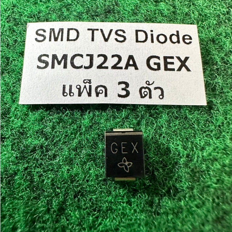 SMD TVS DIODE  SMCJ22A GEX , SMCJ33A GFM , SMCJ26A GFE  , SMCJ51A GFZ , SMCJ  แพ็ค 3 ตัว