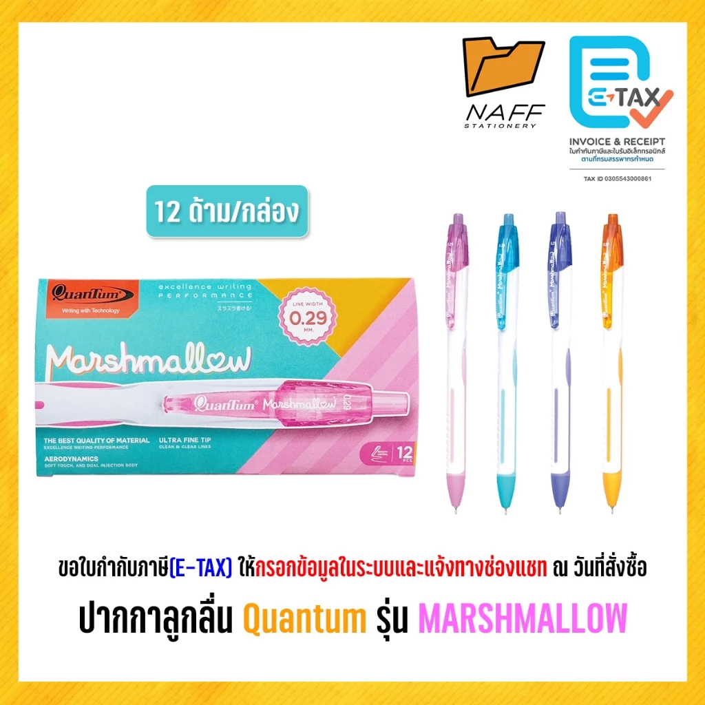 ปากกาลูกลื่น ควอนตั้ม มาร์ชเมลโล่ Quantum Marshmallow 0.29 มม. ด้ามคละสี หมึกน้ำเงิน (12 ด้าม/กล่อง)