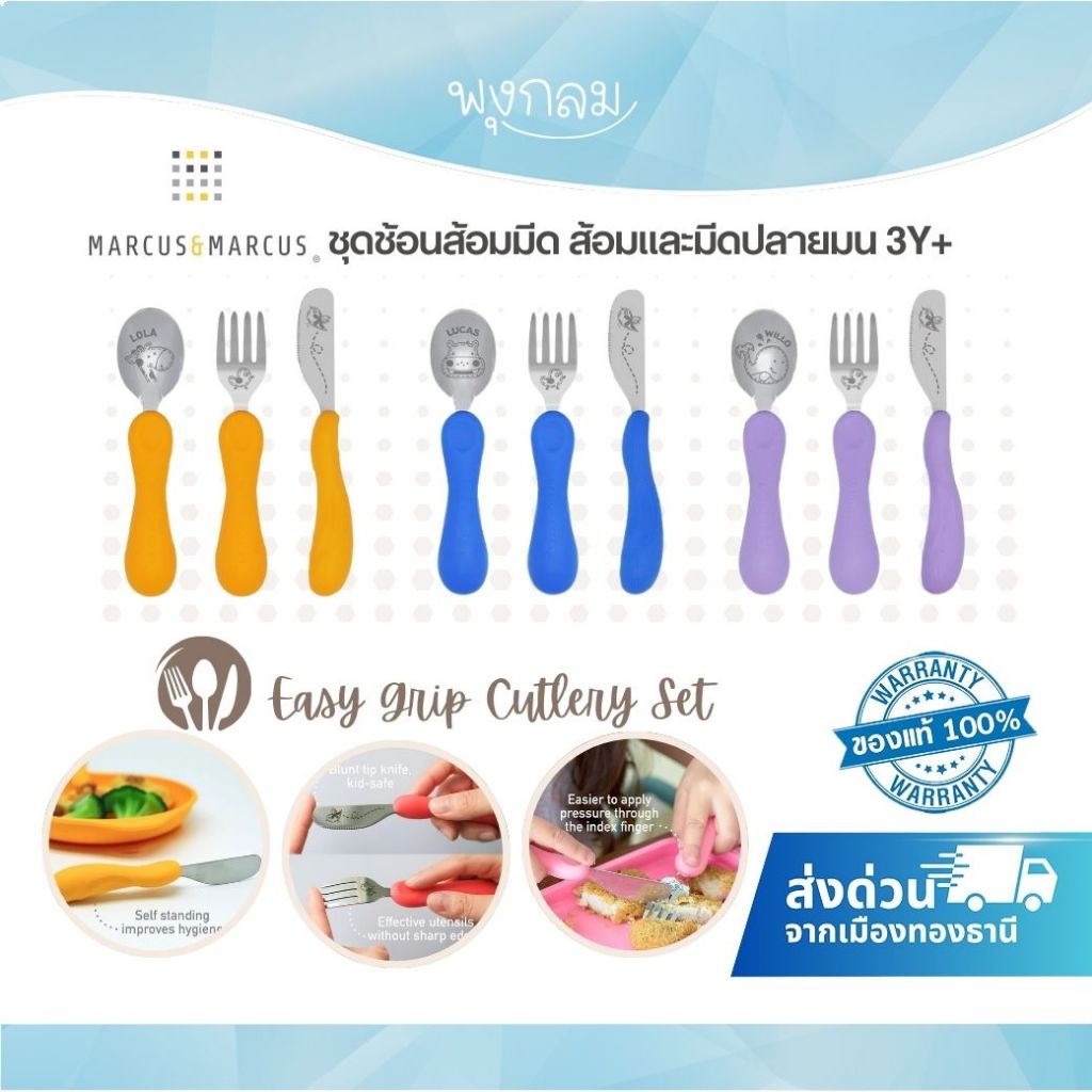 MARCUS & MARCUS ชุดช้อนส้อมมีด ส้อมและมีดปลายมน Easy Grip Cutlery Set (3y+) ราคา ถูกที่สุด ดีลบีเคเค