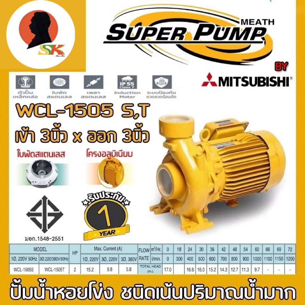 ปั้มน้ำหอยโข่งไฟฟ้า ขนาด 3นิ้ว กำลัง 2200w SUPER PUMP by MITSUBISHI § WCL 2205 S(220v),T (380v)