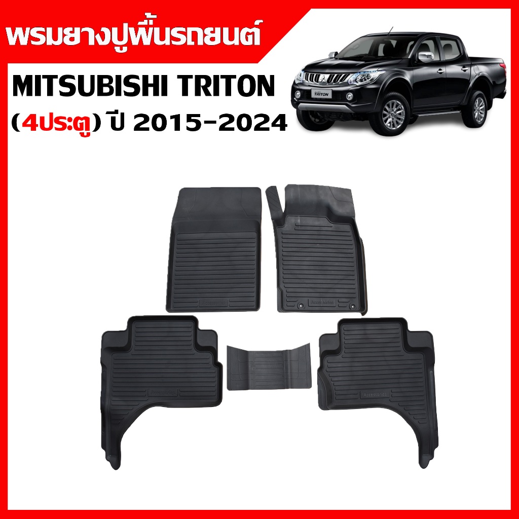 พรมปูพื้นรถยนต์ Mitsubishi Triton ปี 2015-2024 (4ประตู)(ก่อนโฉมปัจจุบัน) พรมรถยนต์ พรมยางยกขอบ