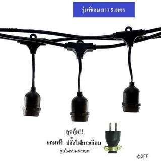 สายไฟห้อยระย้าขั้วe27ยาว 5-20เมตร พร้อมหลอดไฟLED 3W งานคุณภาพ กันน้ำ เส้นหนา ทนทาน ขายไฟราว ราคาไฟราว ไฟราวสําเร็จรูป