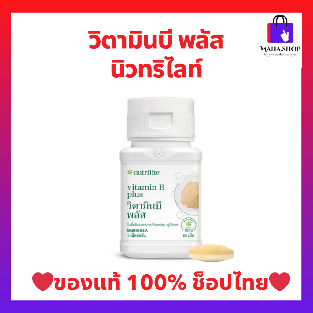 วิตามินบีพลัสนิวทริไลท์ Amway Vitamin B Plus วิตามินบีรวม ช่วยลดอ่อนเพลีย บำรุงประสาท [60 เม็ด ของแท้ฉลากไทย]