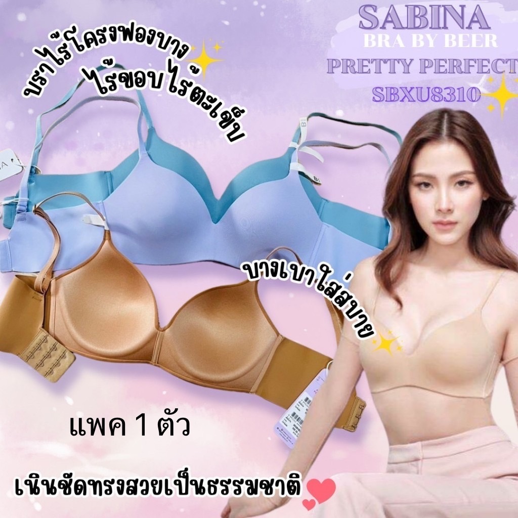 เสื้อชั้นใน SABINA ไร้โครง ไร้ขอบ ฟองนม0%  รหัส Sbxu8310 แพค 1 ตัว