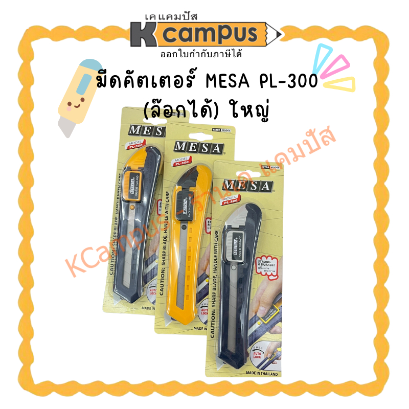 มีดคัตเตอร์ MESA PL-300 ล๊อกได้ ใหญ่(ราคา/อัน) | KCampus Stationery