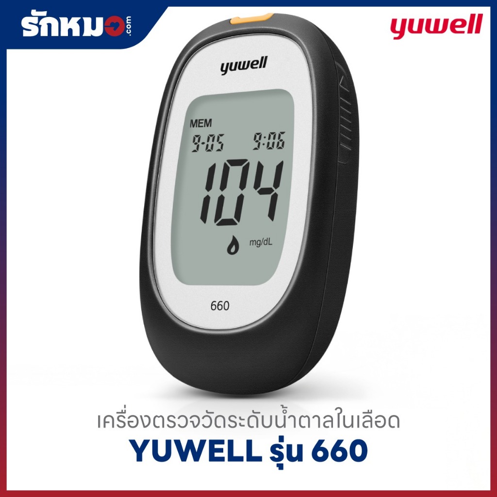 เครื่องตรวจน้ำตาลในเลือด YUWELL รุ่น 660