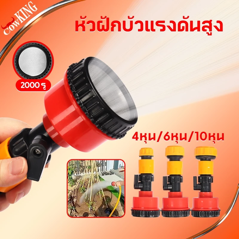 CowKing ฝักบัวรดน้ำ 2000 รู บัวรดน้ำแคคตัส มีวาล์วปิดเปิด ข้อต่อสวมเร็ว รดน้ำนุ่ม 4หุน 6หุน 10หุน