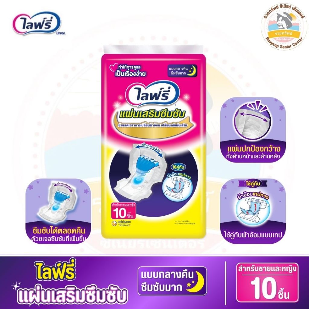 Lifree ไลฟ์รี่ แผ่นเสริมซึมซับ แบบกลางคืนซึมซับมาก ขนาด 10 ชิ้น