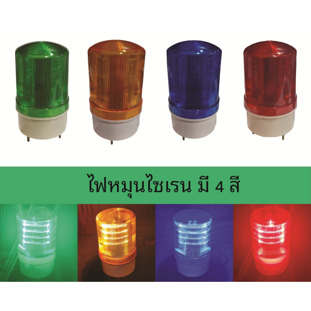ไฟไซเรนติดหลัง คาไฟไซเรน LED 5นิ้ว 12V / 24V/110V/ 220v ไฟฉุกเฉิน Siren ไซเรนหลอด LED มีไฟ