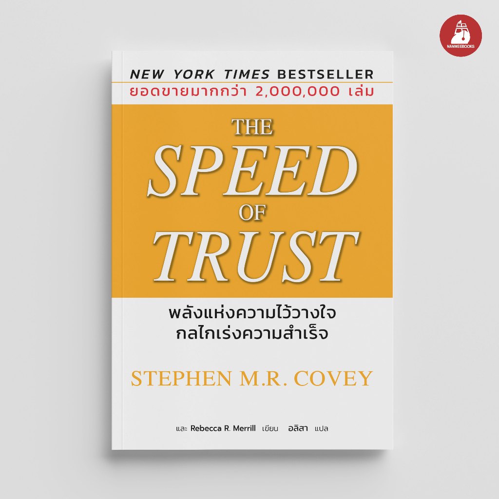NANMEEBOOKS หนังสือ The Speed of Trust พลังแห่งความไววางใจกลไกเร่งความสำเร็จ Nami