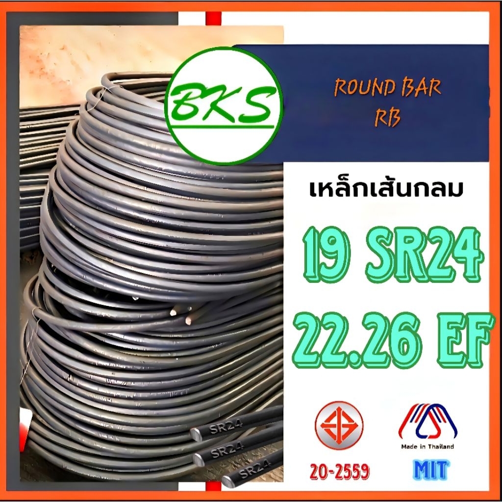 เหล็กเส้น 19 SR24 EF(22.26)พับ 10ม.
