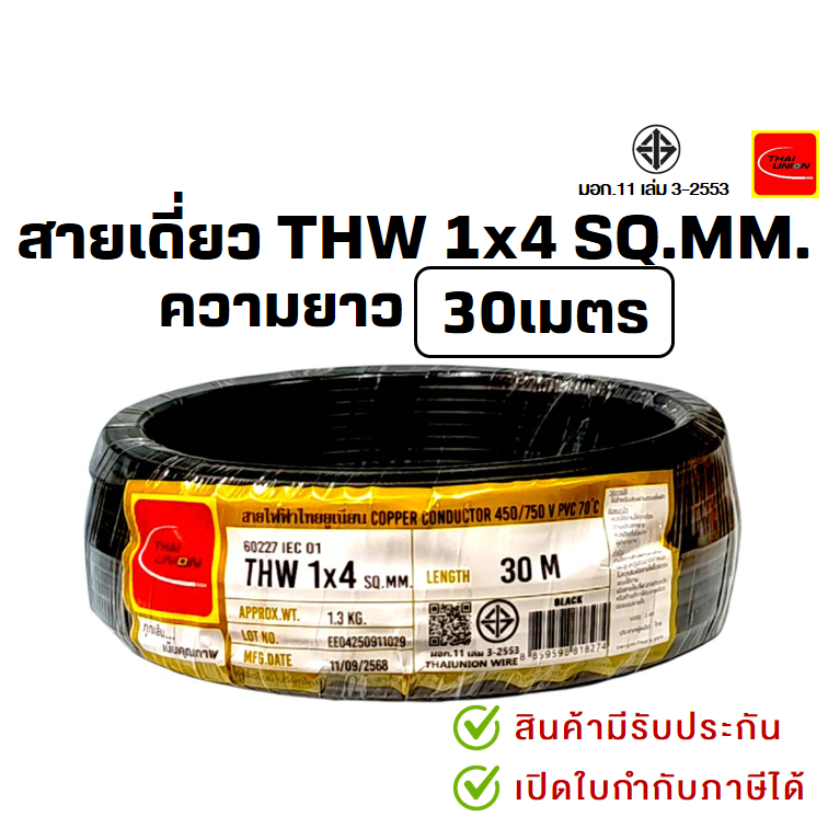 PJR*มีขายส่ง* สายเดี่ยว สายไฟTHW สายทองแดง 1x4 SQ.MM. ยาว 30 เมตร มอก.เต็ม รุ่น สมอ.รับรองมาตรฐาน ยี่ห้อ THAI-UNION - รูปที่ 3