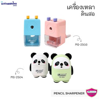 MASTERART เครื่องเหลาดินสอ MS-2503 MS-2504 *คละสี* mini กบเห…