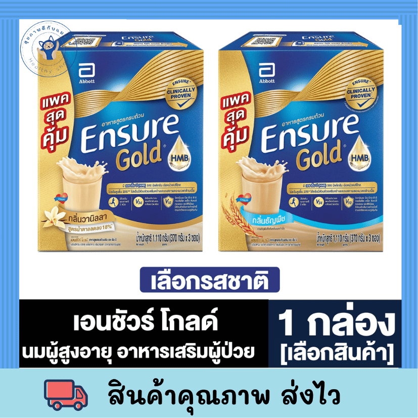 Ensure Gold กล่อง  1,100G วานิลลา /ธัญพืช 1 กล่อง (370กรัม*3ถุง)