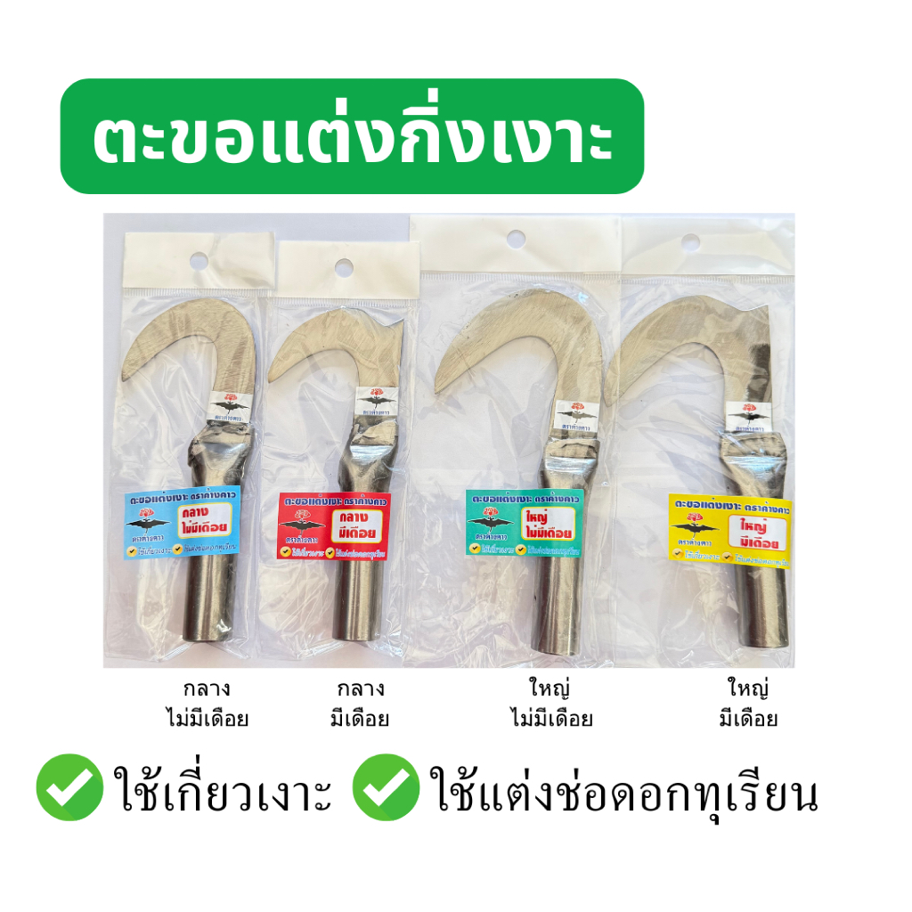 ตะขอแต่งเงาะ ตะขอเกี่ยวเงาะ แต่งกิ่งช่อดอกทุเรียน ตราค้างคาว