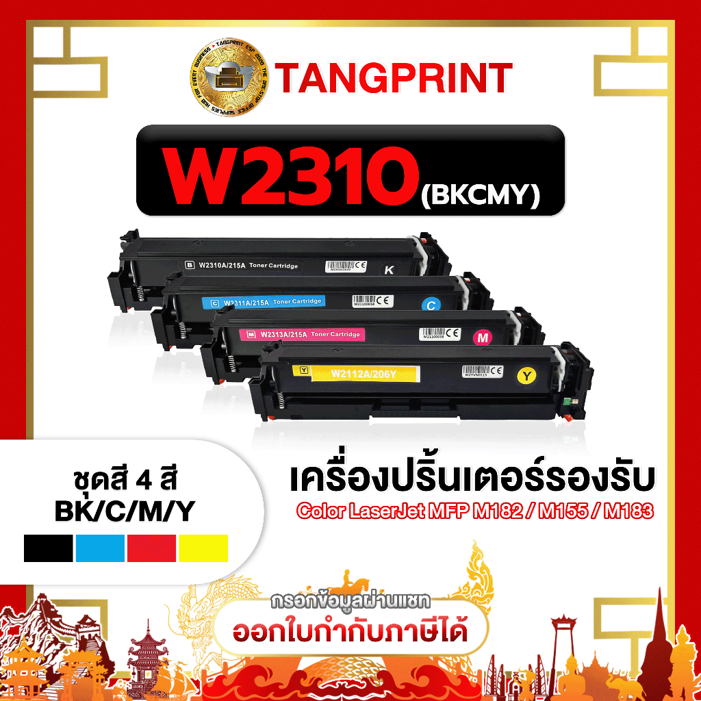 HP หมึกเทียบเท่า W2310A  W2311A  W2312A  W2313A ตลับหมึก HP Color LaserJet Pro  M155 จัดส่งไว