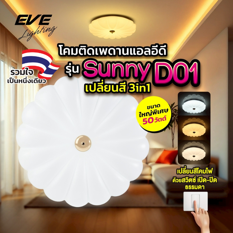 EVE โคมไฟติดเพดาน เปลี่ยนได้ 3 สี เพียงปิด/เปิดสวิตซ์ไฟ รุ่น SUNNY-D01 LED แอลอีดี ขนาด 50 วัตต์
