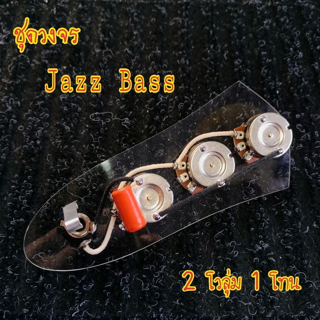 วงจรเบสไฟฟ้าJazz Bass