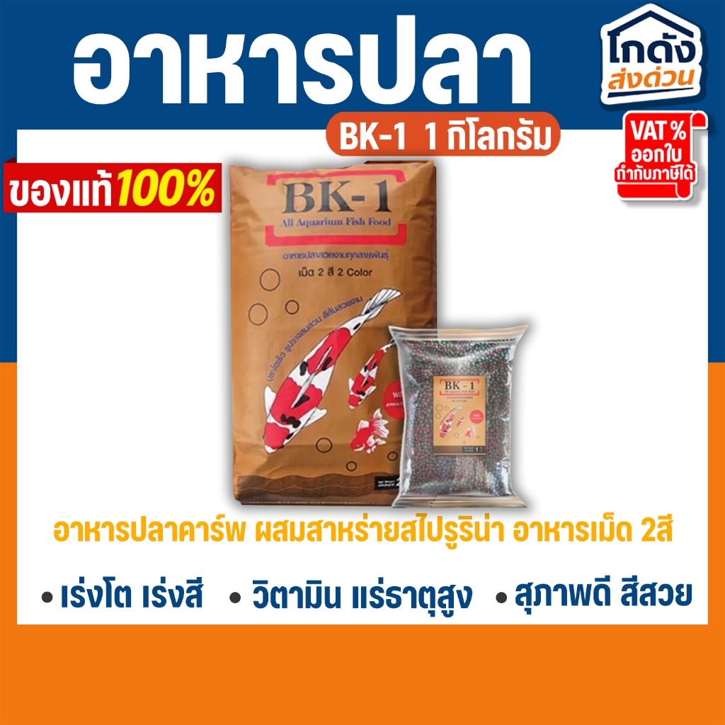 อาหารปลาคาร์พปลาสวยงาม BK-1 สูตรเร่งโตและเร่งสี แบ่งขาย 1 Kg อาหารปลา2 สี สำหรับปลาสวยงามทุกชนิด