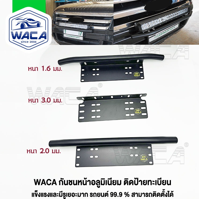 k.WACA กันชน ป้ายทะเบียน บาร์จับยึด สำหรับรถทุกรุ่น ไฟLED กันชนหน้า ชนหลัง 1ชิ้น สีด้าน 420
