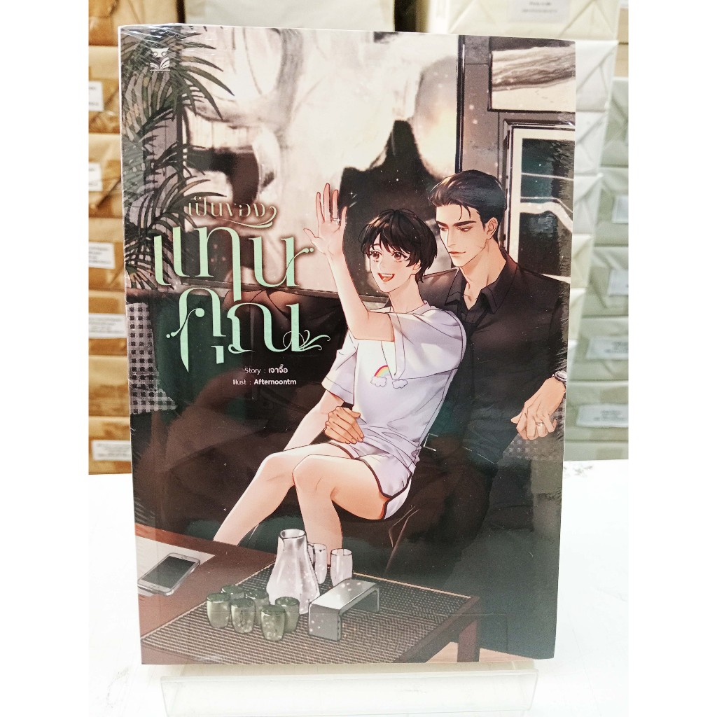 (นิยายวายใหม่ในซีล) เป็นของแทนคุณ