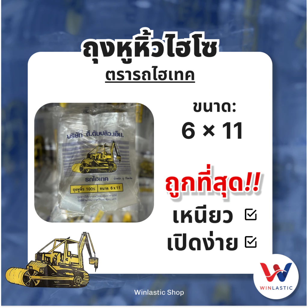 [ ส่งฟรี 🔥 ] ถุงหูหิ้วไฮโซ ตรารถไฮเทค ขนาด 6x11 ใส เปิดง่าย ซีนเหนียว เนื้อใส (500กรัม)