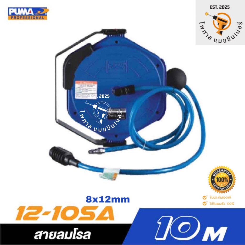สายลมโรล PUMA PM12-10SA ขนาด 8x12mm. ยาว 10 เมตร