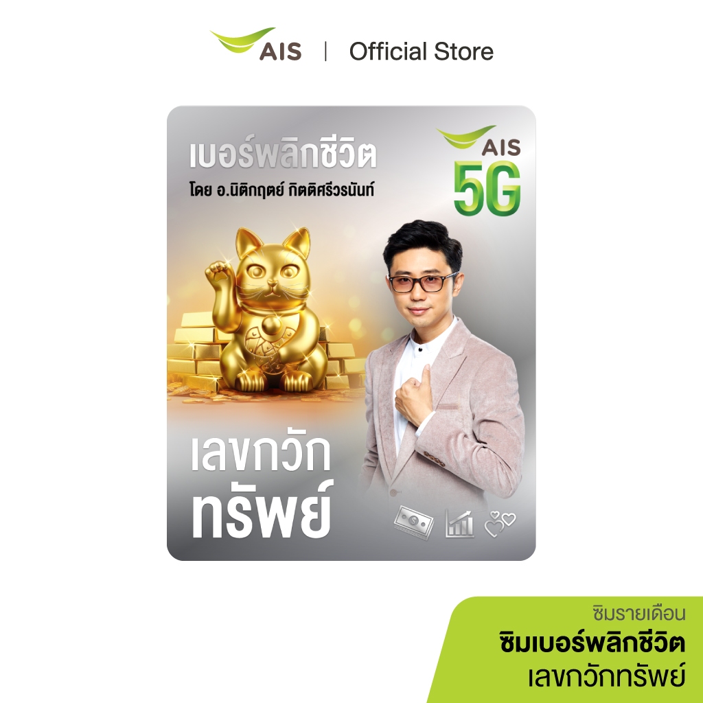 ซิมเบอร์พลิกชีวิต เลขกวักทรัพย์ - ซิมรายเดือน