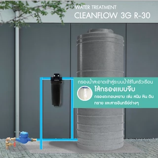 Mazuma เครื่องกรองน้ำใช้ 1 ขั้นตอน รุ่น Cleanflow 3G-R30