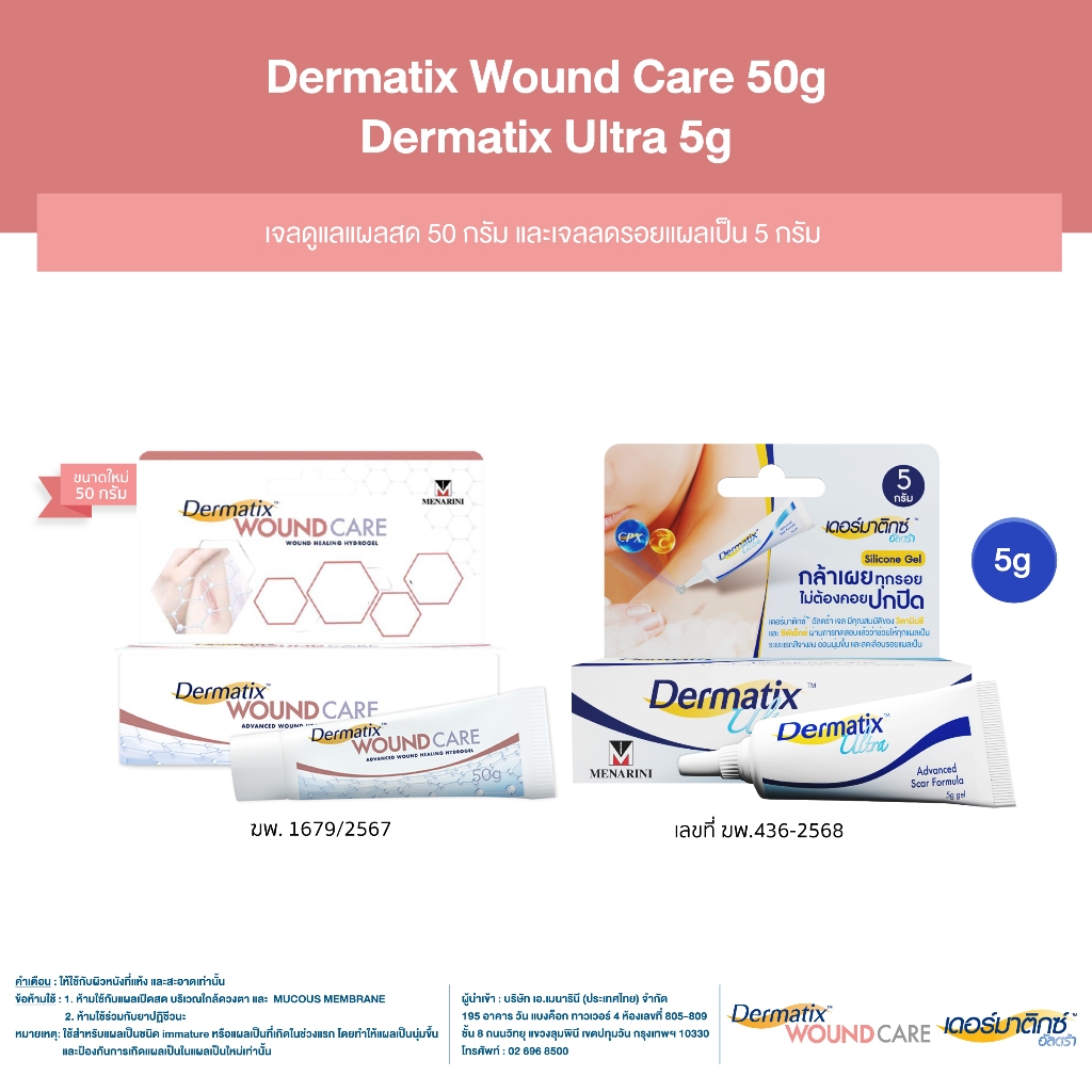 Dermatix Wound Care เจลลดรอยแผลเป็น 50 กรัม และ Dermatix Ultra 5 กรัม