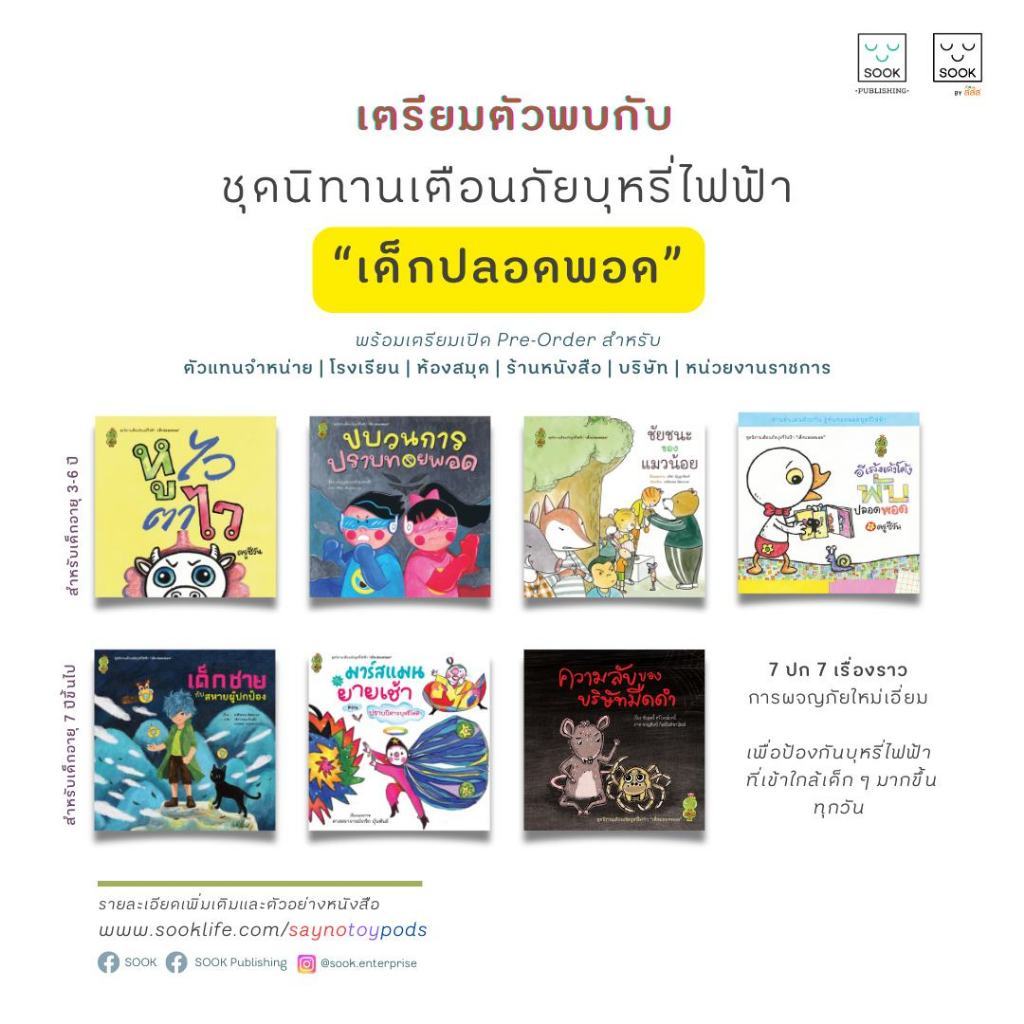 เด็กชายกับสหายผู้ปกป้อง หนังสือ ชุดนิทานเตือนภัย เด็กปลอดพอด [SK] ราคา ถูกที่สุด ดีลบีเคเค แกลเลอรีภาพที่ 2