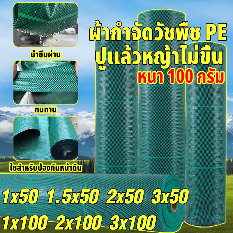 [แบบเพิ่มหนา] ผ้าคลุมดิน(เกรด A) ผ้าคลุมหญ้า พลาสติกคลุมวัชพืช คลุมวัชพืช ผ้าคลุมวัชพืช น้ำซึมผ่านได้ คลุมวัชพืช 50/100m