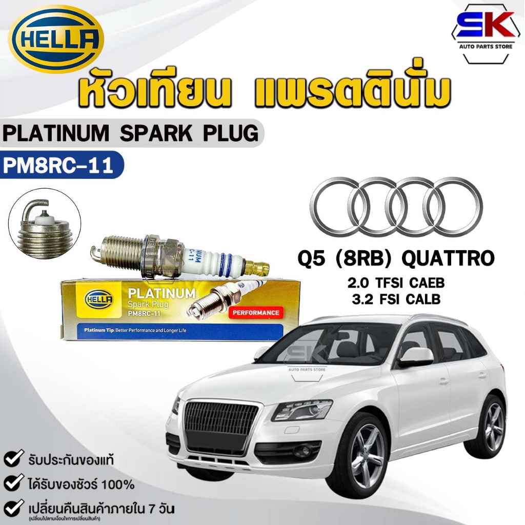 หัวเทียน แพลตตินัม HELLA AUDI Q5 (8RB) QUATTRO 2.0 TFSI CAEB ( 1 หัว ) PLATINUM SPARK PLUG เฮลล่า รห