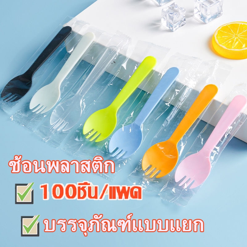 ช้อนพลาสติก ช้อน ห่อฟิล์ม 100ชิ้น  ซีลแยกทุกชิ้น ช้อนปลายส้อม ช้อน ซ้อมพลาสติก แต่ละช้อนบรรจุอย่างอิสระ ซีลแยกทุ