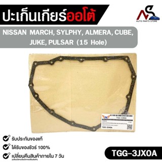 ประเก็นเกียร์ออโต้ NISSAN MARCH, SYLPHY, ALMERA, CUBE, JUKE,…