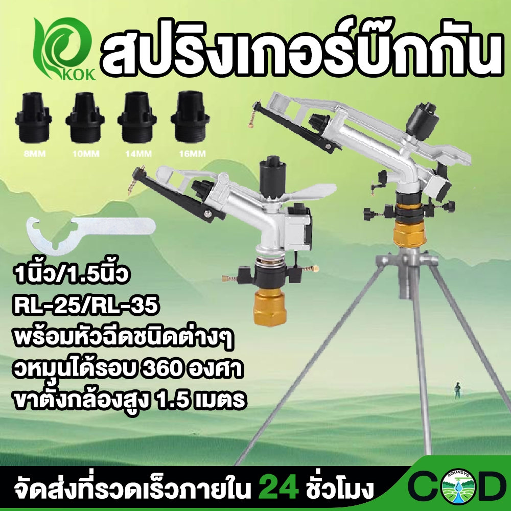 สปริงเกอร์อลูมิเนียม ปรับองศาได้ 40ถึง360องศา เกลียวใน 1.5 นิ้ว Sprinkler สปริงเกอร์บิ๊กกัน พร้อมขา