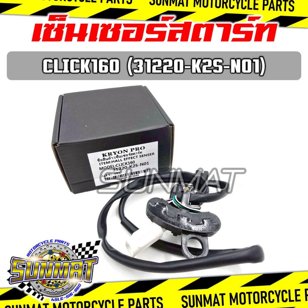 เซ็นเซอร์สตาร์ท CLICK160 (31220-K2S-N01) ปี 2022 สายไฟฟิลคอยล์รุ่นคลิก160